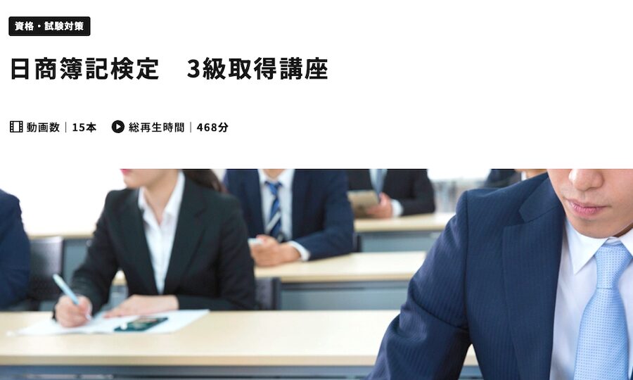 日商簿記検定 3級取得講座