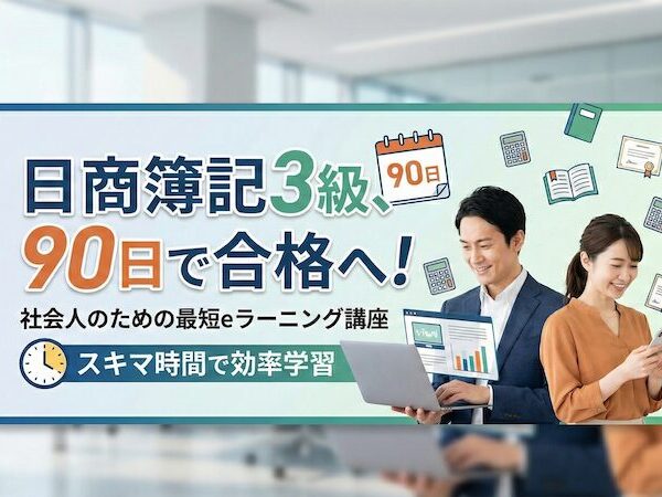 日商簿記3級、90日で合格へ。社会人のための最短eラーニング講座