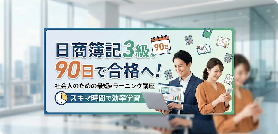 日商簿記3級、90日で合格へ。社会人のための最短eラーニング講座
