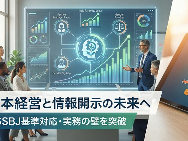 人的資本情報開示
