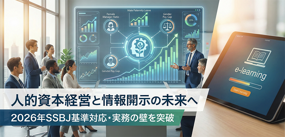 人的資本情報開示