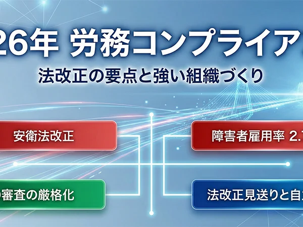 労務コンプライアンスの実現に向けて