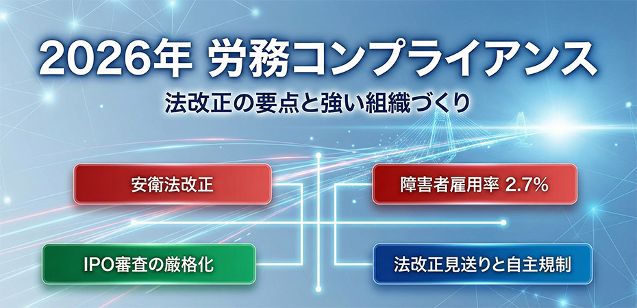 労務コンプライアンスの実現に向けて