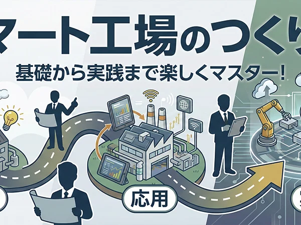 スマート工場のつくり方研修