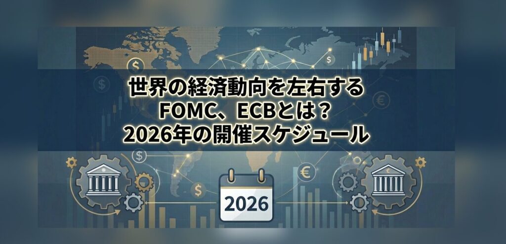 世界の経済動向を左右するFOMC、ECBとは？2026年の開催スケジュールとビジネスへの影響