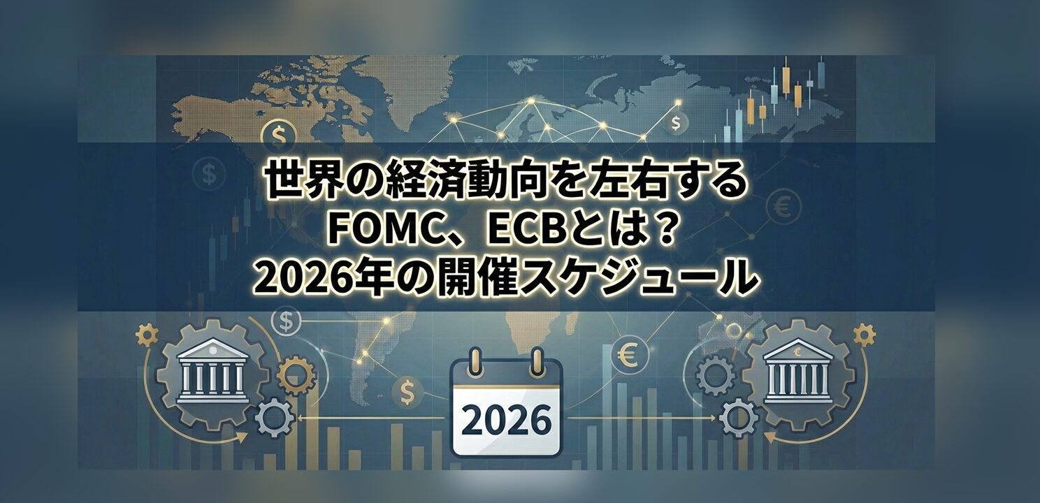世界の経済動向を左右するFOMC、ECBとは？2026年の開催スケジュールとビジネスへの影響 - BIZUP