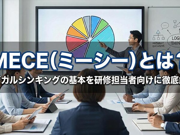 MECE（ミーシー）とは？ロジカルシンキングの基本を研修担当者向けに徹底解説