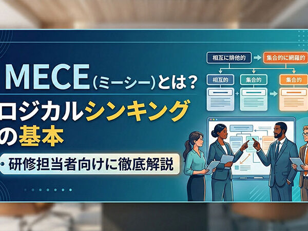 MECE（ミーシー）とは？ロジカルシンキングの基本を研修担当者向けに徹底解説