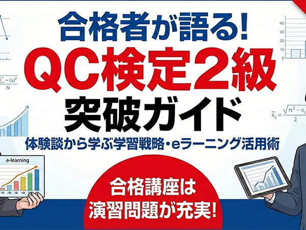QC検定2級対策講座