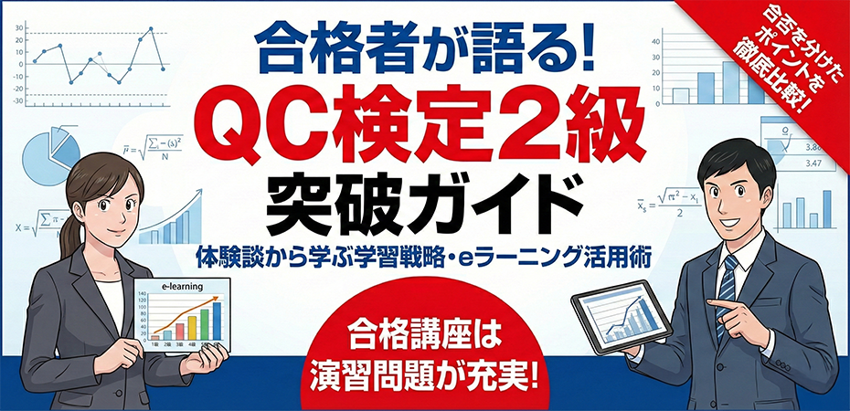 QC検定2級対策講座