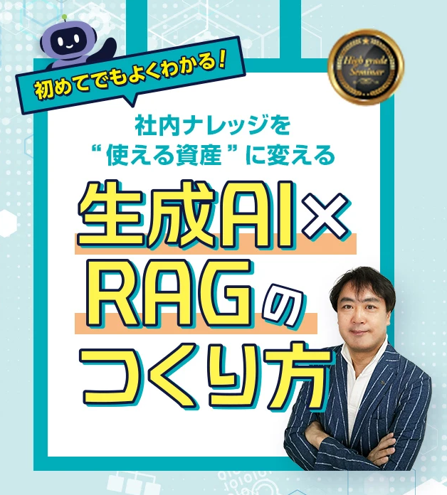生成AI×RAG講座イメージ