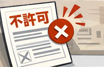 不許可イラスト