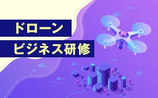 ドローンビジネス研修