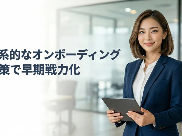 オンボーディング施策