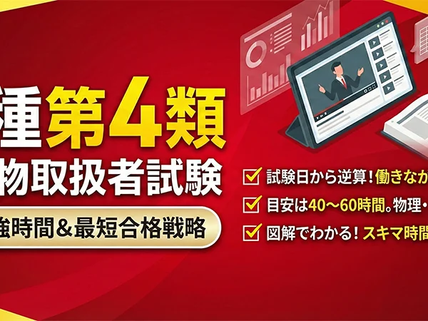 危険物取扱者（乙種第4類）試験対策講座