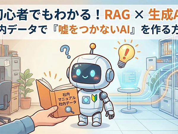 生成AI×RAGのつくり方