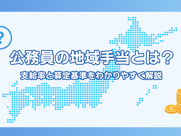 公務員の地域手当とは？支給率と算定基準をわかりやすく解説