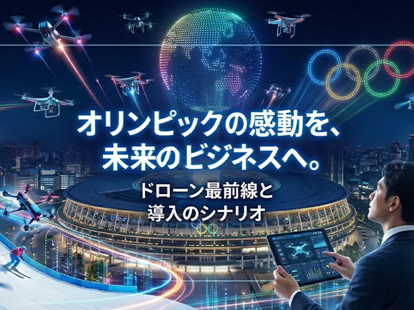 ドローンビジネス