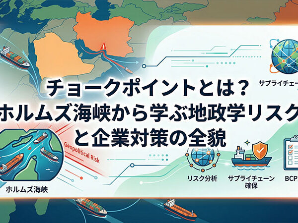 チョークポイントとは？ホルムズ海峡から学ぶ地政学リスクと企業対策の全貌