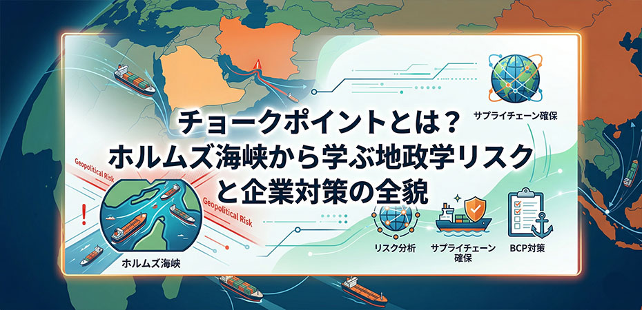 チョークポイントとは？ホルムズ海峡から学ぶ地政学リスクと企業対策の全貌