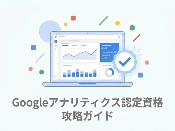 googleアナリティクス