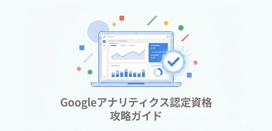 googleアナリティクス