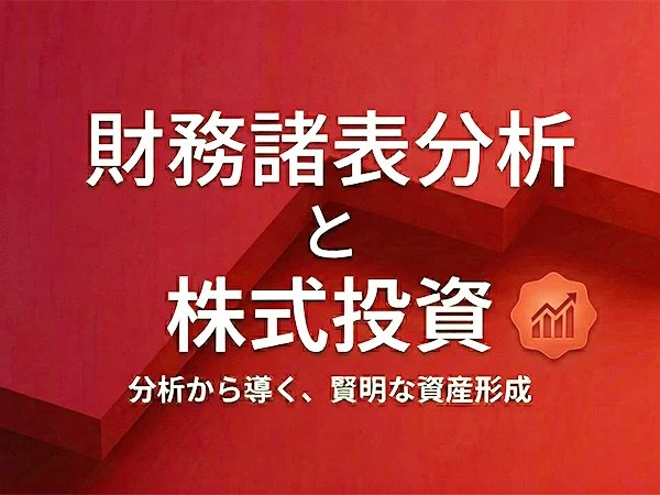 ビジネスパーソンのための財務諸表分析対策講座 入門編