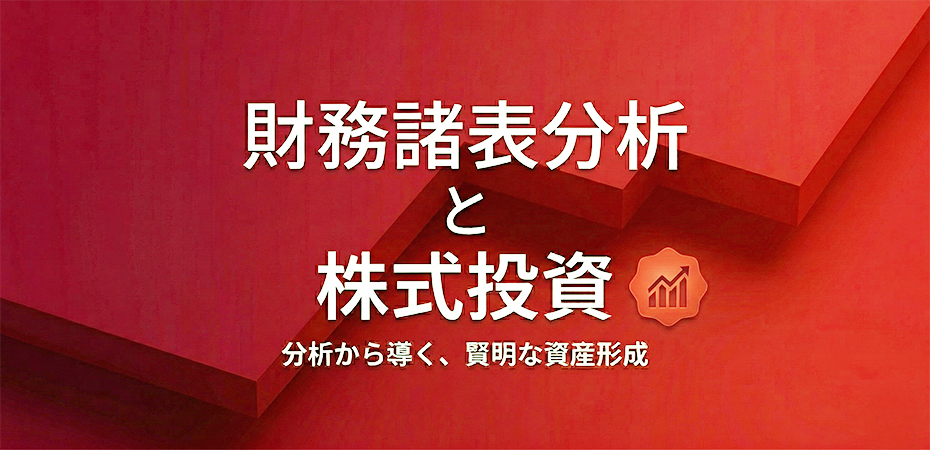 ビジネスパーソンのための財務諸表分析対策講座 入門編