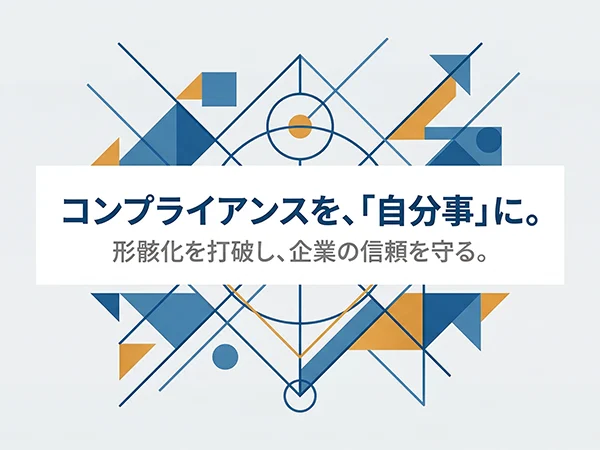 コンプライアンス研修