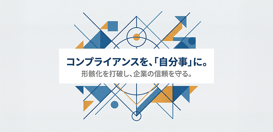 コンプライアンス研修