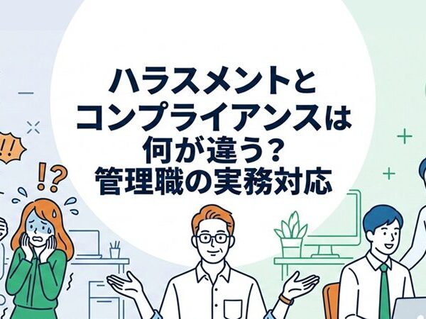 ハラスメントとコンプライアンスは何が違う？管理職の実務対応