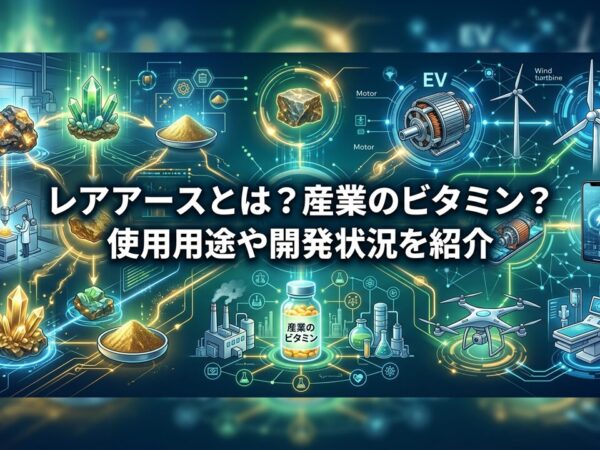 レアアースとは？産業のビタミン？使用用途や開発状況を紹介