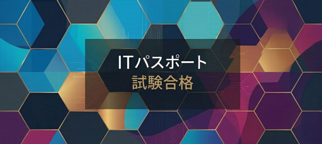 ITパスポート試験対策