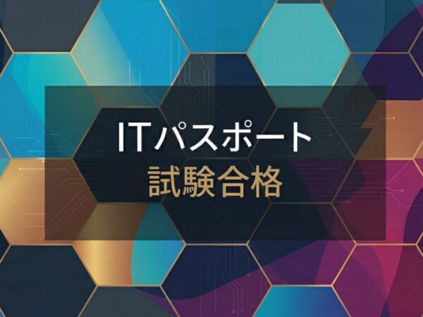 ITパスポート試験対策