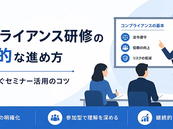 コンプライアンス研修