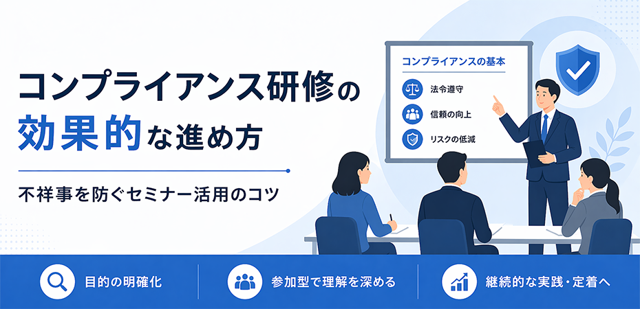 コンプライアンス研修
