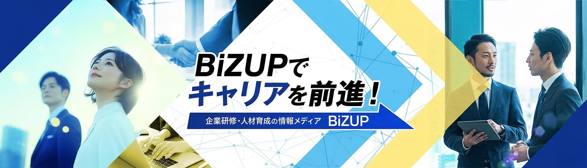 BIZUPでキャリアを前進！企業研修・人材育成の情報メディア BIZUP