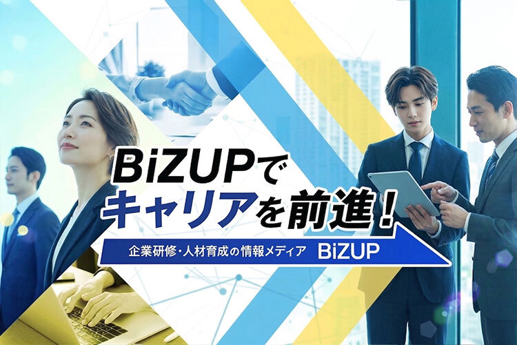 BIZUPでキャリアを前進！企業研修・人材育成の情報メディア BIZUP