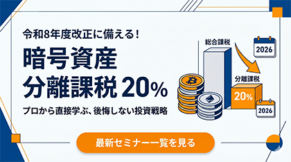 令和8年度改正に備える！暗号資産 分離課税 20% プロから直接学ぶ、後悔しない投資戦略 最新セミナー一覧を見る