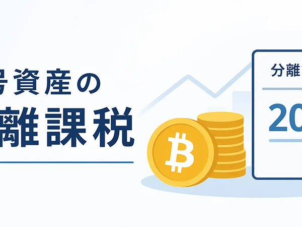 暗号資産の分離課税