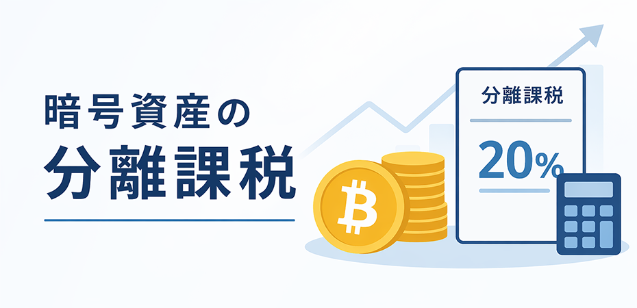暗号資産の分離課税