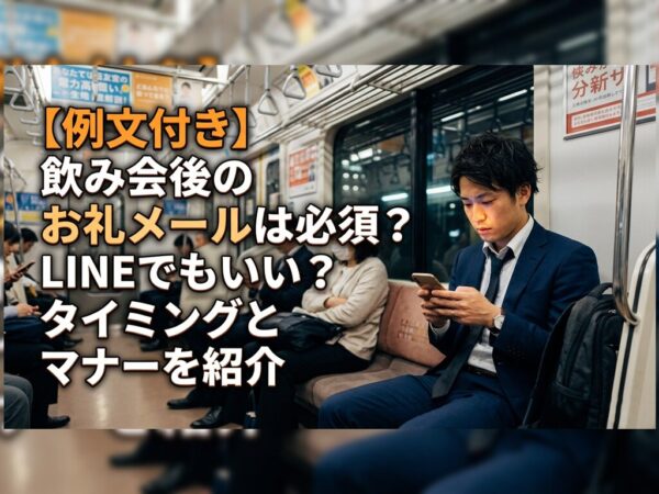 【例文付き】飲み会後のお礼メールは必須？LINEでもいい？タイミングとマナーを紹介