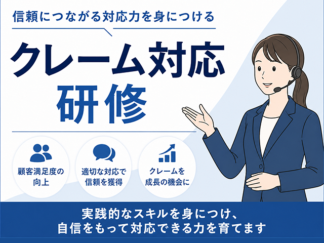 信頼につながる対応力を身につける クレーム対応研修