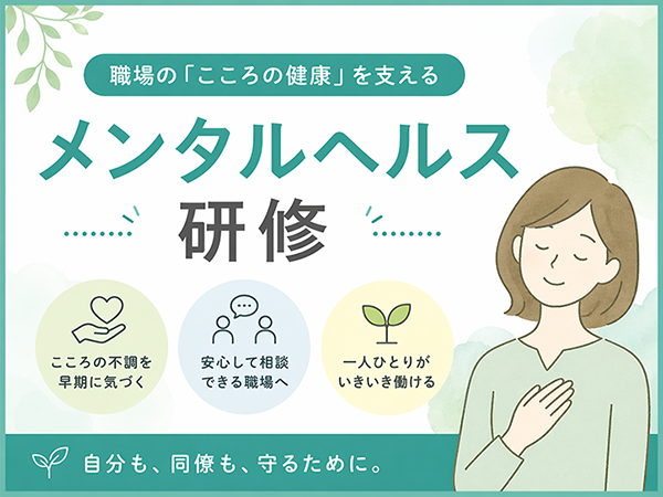 最新のメンタルヘルス研修・セミナー講座一覧を見る：離職防止と組織活性化のための専門プログラム