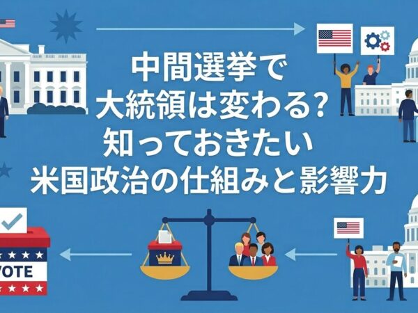 中間選挙で大統領は変わる？知っておきたい米国政治の仕組みと影響力