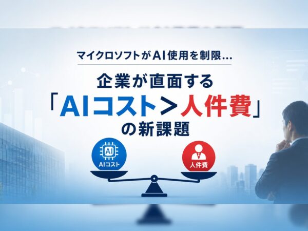 マイクロソフトがAI使用を制限...企業が直面する「AIコスト＞人件費」の新課題