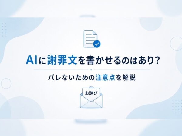AIに謝罪文を書かせるのはあり？バレないための注意点を解説