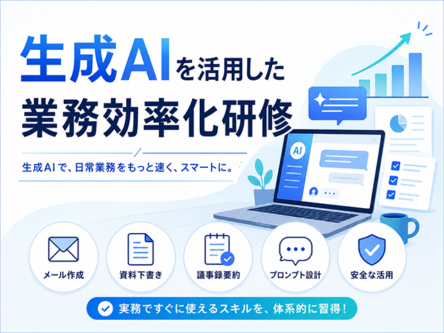 生成AIを活用した業務効率化研修