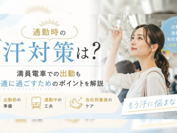 通勤時の汗対策は？満員電車での出勤も快適に過ごすためのポイントを解説