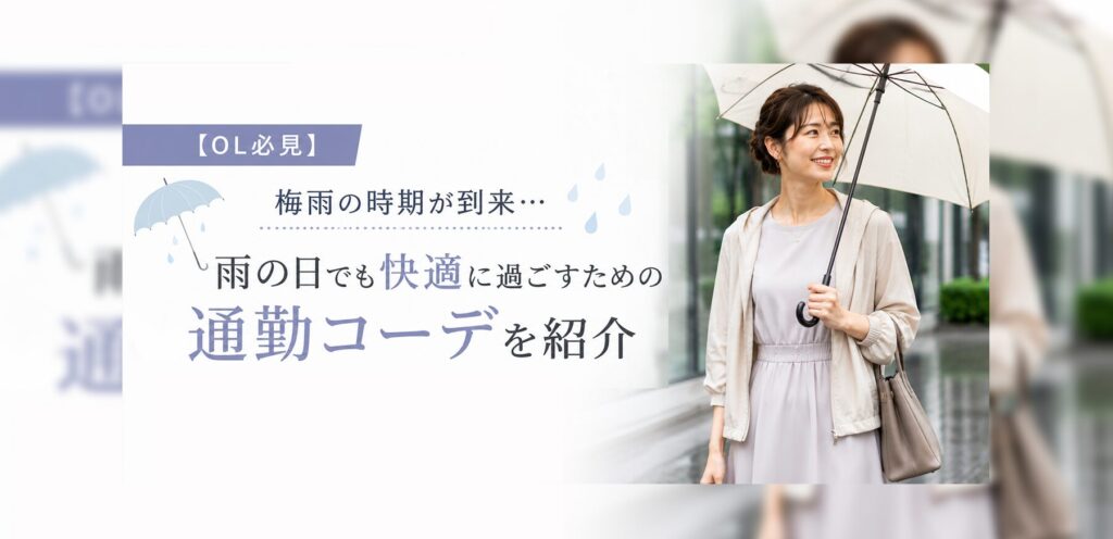 【OL必見】梅雨の時期が到来...雨の日でも快適に過ごすための通勤コーデを紹介